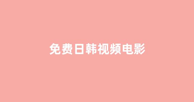日本视频中文字幕
