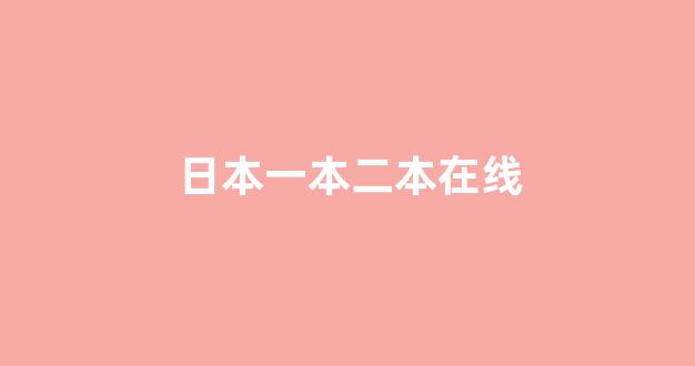 日韩视频免费