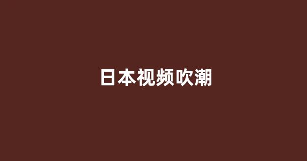 视频日韩