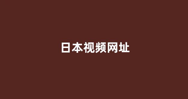 日本电影一区