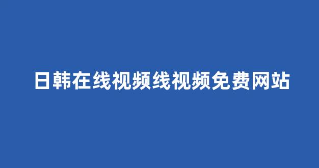 欧美日韩在线看