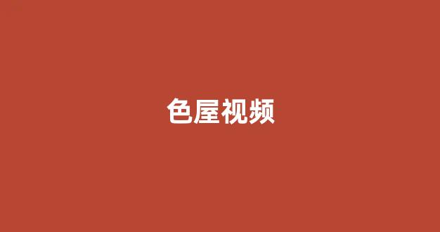 日本精品一区二区三区在线观看