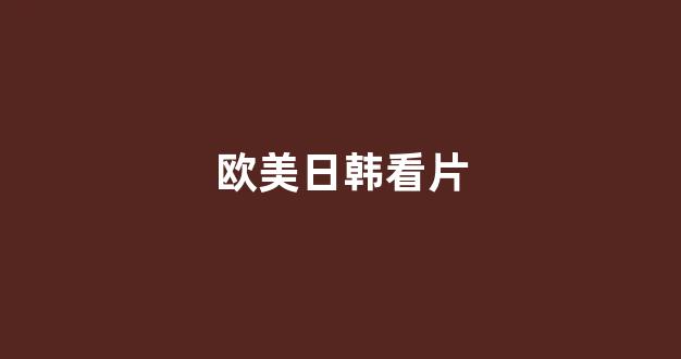日韩视频电影网