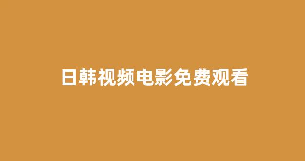日本视频影院