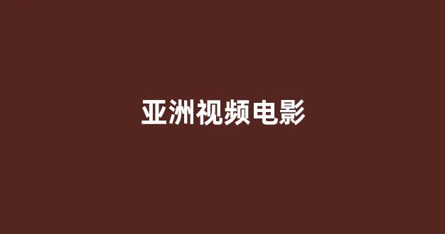 日本视频电影在线观看