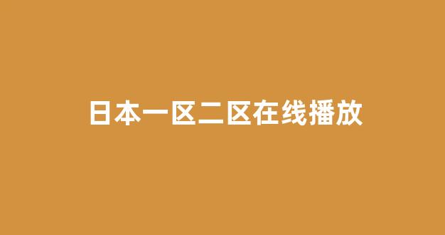 一区在线播放