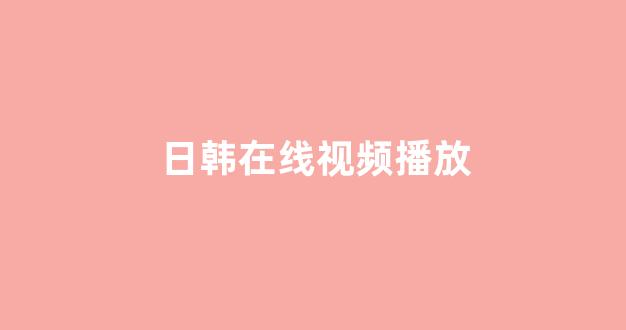 一区二区在线观看视频