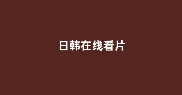 在线播放一区