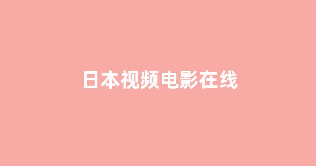 五级日本片全部免费