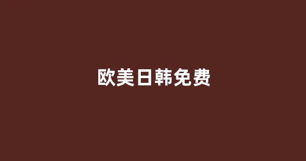 日韩在线一区二区
