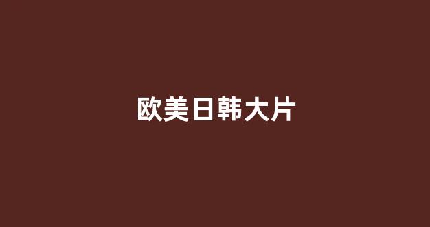 日本精品一区二区三区在线观看