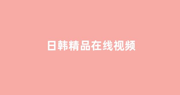 日韩一本